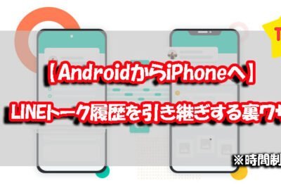 AndroidからiPhoneへのLINE機種変更: LINEデータを移行する方法を詳しく解説します