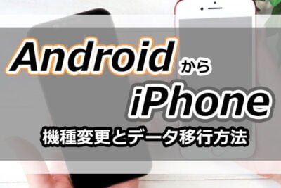 AndroidからiPhoneへアプリ一括移行する手順