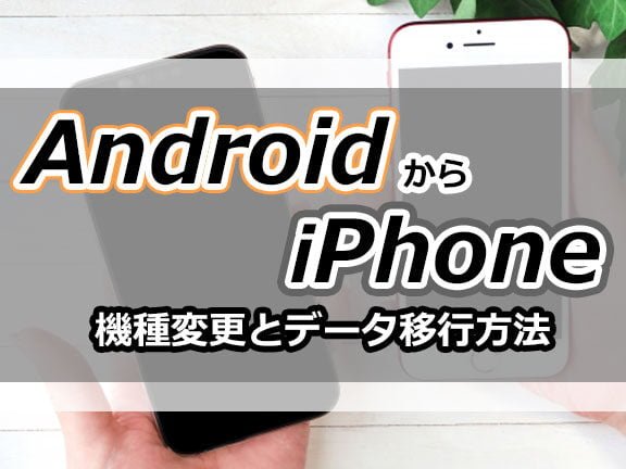 AndroidからiPhoneへアプリ一括移行する手順