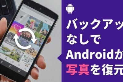 Androidでバックアップなしで写真を復元する方法