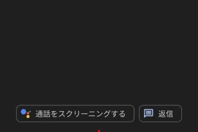 Androidで電話に出ることができない時の対処法