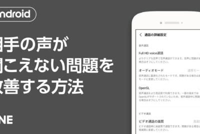 AndroidでLINE電話の声が聞こえないと言われる: トラブルシューティングのヒントをご紹介します