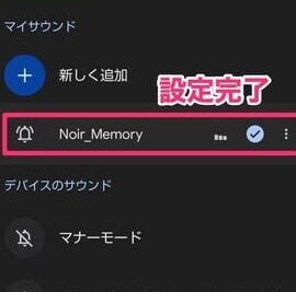Androidのアラーム音に好きな曲を設定する方法