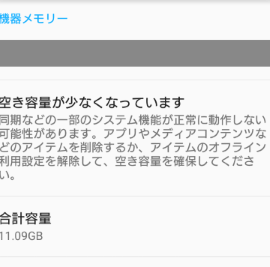 Androidのストレージに空き容量がありません