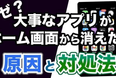 Androidのホーム画面からアプリが消えた場合の対処法