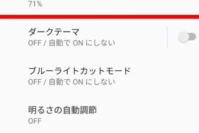 Androidの明るさ自動調整が暗い時の対処法 Androidの明るさ自動調整が暗い時の対処法
