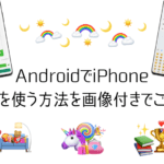 Androidの絵文字をiPhoneに変更する方法をご紹介します
