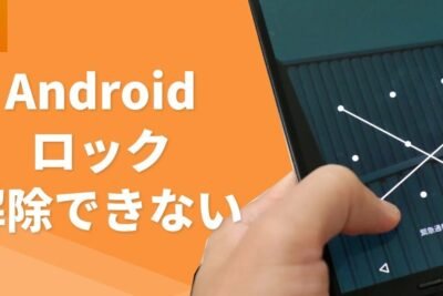 Androidスマートフォンのロック解除ができない問題の解決方法