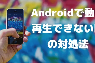 Android端末で動画の早送りができない場合の解決策