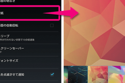 Android端末で画面ごとに壁紙を変更する方法
