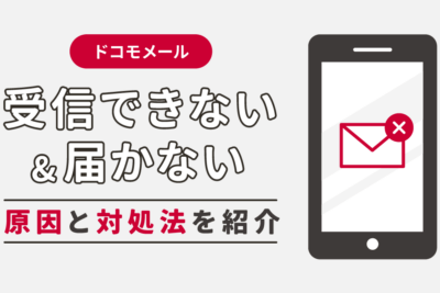 ドコモメールをAndroidで受信できない場合の対処法