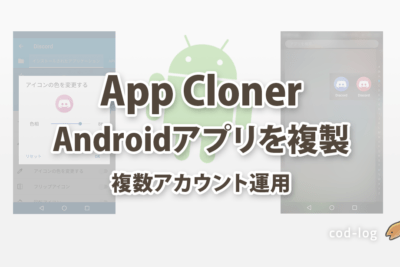 同じアプリを複数インストールする方法(Android)