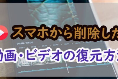 無料で完全に削除した動画をAndroidで復元: データ復元の方法と信頼できる無料ツールをご紹介します