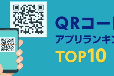 無料のAndroid用QRコードリーダーアプリ