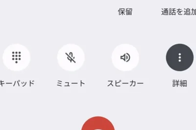 通話中にアプリを使用するためのAndroid設定方法