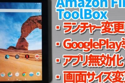 Fire HD 8をAndroid化する方法