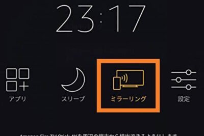 Fire TV StickでAndroidのミラーリングができない場合の解決法