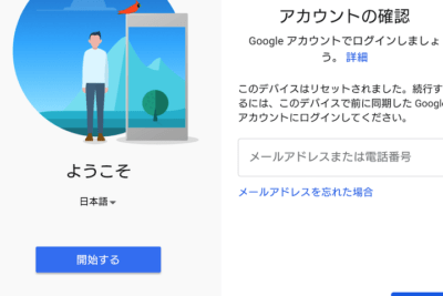 Googleアカウントを忘れた場合のAndroid初期化手順