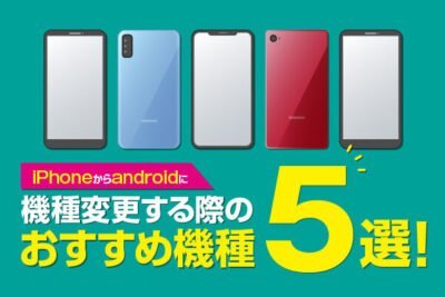 iPhoneからAndroidにおすすめの機種