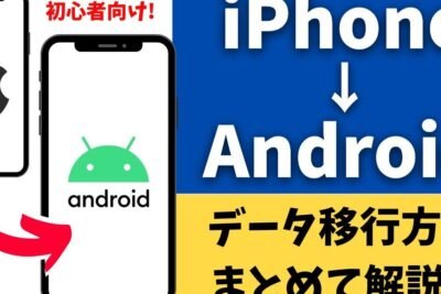 iPhoneからAndroidへのデータ移行アプリ: シームレスなデータ移行方法をご紹介します