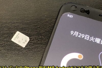 Android SIMをiPhoneで利用（ソフトバンク） - 使い慣れたiPhoneで通信