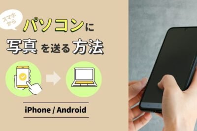 Androidからパソコンに写真を送る方法