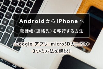AndroidからiPhoneへのドコモ電話帳移行 - 簡単な手順で連絡先を移動