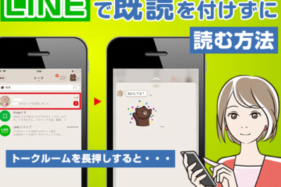 Androidで既読をつけずにLINEメッセージを読む方法