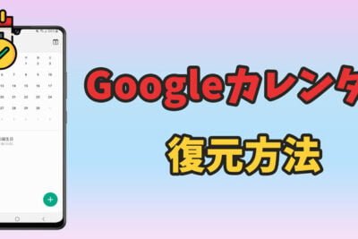 Androidで表示されないカレンダーの解決策