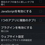 AndroidでJavaScriptが無効になっている場合の対処方法