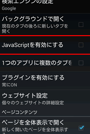 AndroidでJavaScriptが無効になっている場合の対処方法