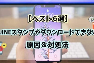 AndroidでLINEスタンプが表示されない問題の解決策