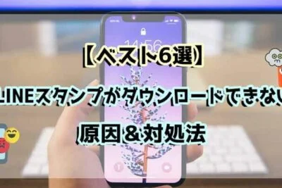 AndroidでLINEスタンプが表示されない問題の解決策 AndroidでLINEスタンプが表示されない問題の解決策