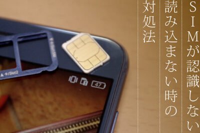AndroidでSIMカードが認識されない問題の解決策