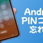AndroidのPINコードを忘れた場合の対処方法