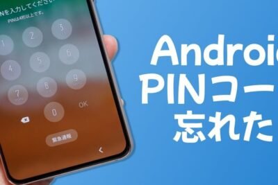 AndroidのPINコードを忘れた場合の対処方法