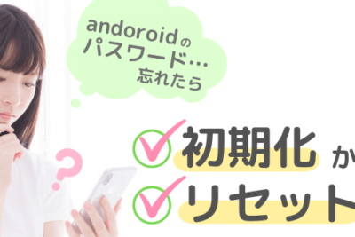 Android初期化パスワード忘れ - 安全かつ確実な解決策