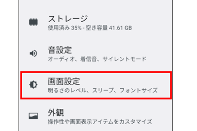 Android画面の明るさを調整する方法と設定