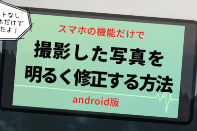 Androidで暗い写真を明るくする方法と手順