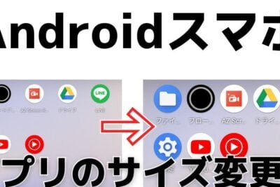 Androidのアイコンサイズを変更する手順と効果