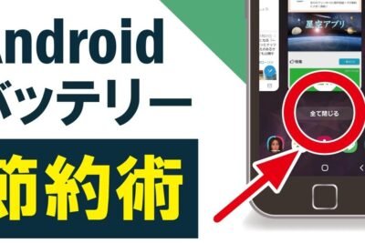 Androidのバッテリー消費が早い時の対処法と節約術
