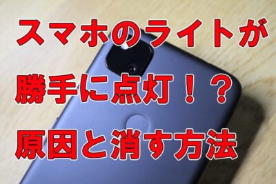 Androidのライトが勝手に点灯する問題を解決する方法