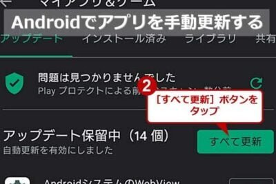 Androidアプリの更新ができない場合の対処法 Androidアプリの更新ができない場合の対処法