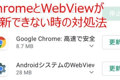 AndroidシステムのWebViewを更新できない場合の対処方法