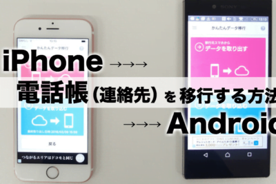 IPhoneからAndroidへの電話帳の移行方法と手順