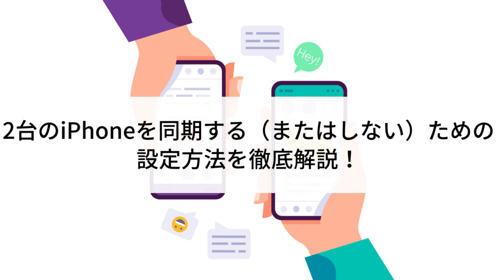 IPhoneとAndroidの2台持ち時のデータ同期方法