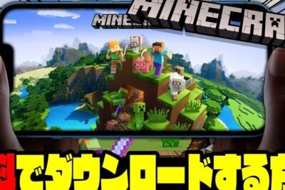 MinecraftをAndroidで無料でダウンロードする方法