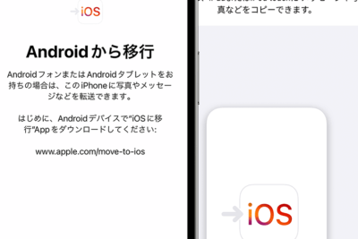 AndroidからiPhoneへのデータ移行手順(写真) AndroidからiPhoneへのデータ移行手順(写真)
