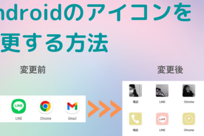Androidでホーム画面のアイコンを変更する手順