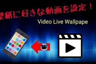 Androidで動画を壁紙に設定する手順